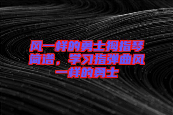 風一樣的勇士拇指琴簡譜，學習指彈曲風一樣的勇士