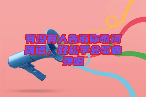有沒有人告訴你歌詞簡譜，輕松學會歌曲彈唱