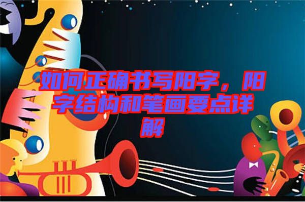 如何正確書寫陽字，陽字結構和筆畫要點詳解