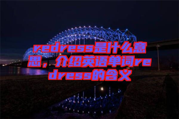 redress是什么意思，介紹英語單詞redress的含義
