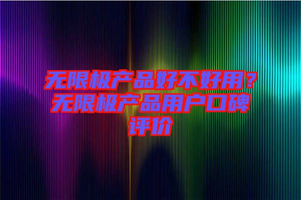 無限極產品好不好用？無限極產品用戶口碑評價