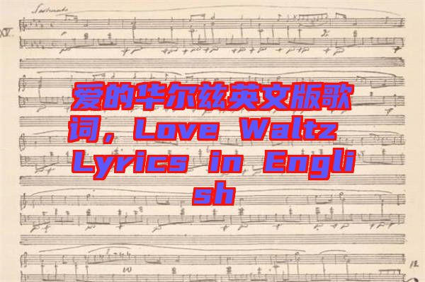 愛的華爾茲英文版歌詞，Love Waltz Lyrics in English