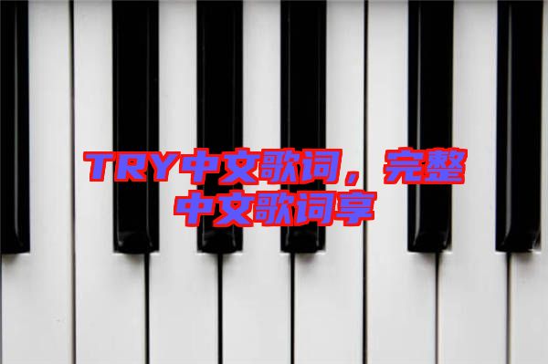 TRY中文歌詞，完整中文歌詞享