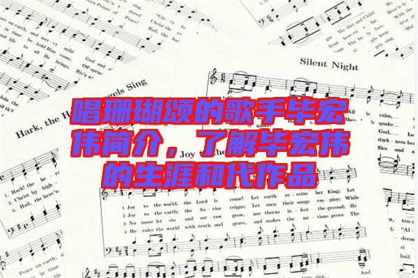 唱珊瑚頌的歌手畢宏偉簡介，了解畢宏偉的生涯和代作品