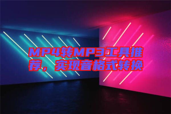 MP4轉MP3工具推薦，實現音格式轉換