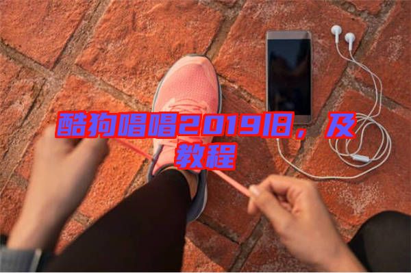 酷狗唱唱2019舊，及教程
