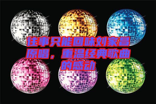 往事只能回味劉家昌原唱，重溫經(jīng)典歌曲的感動