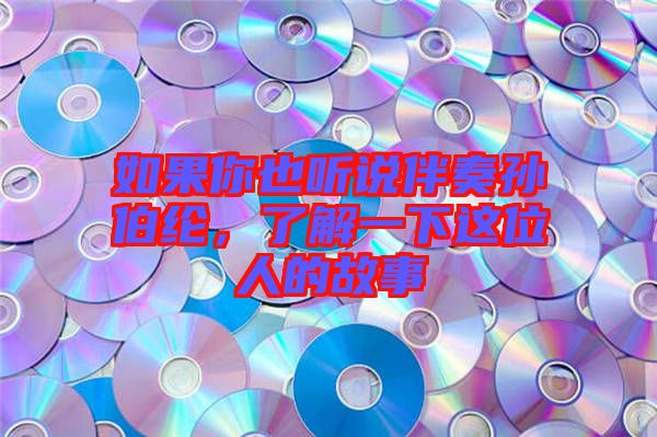 如果你也聽說伴奏孫伯綸，了解一下這位人的故事