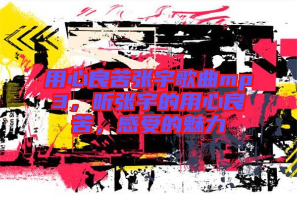 用心良苦張宇歌曲mp3，聽張宇的用心良苦，感受的魅力