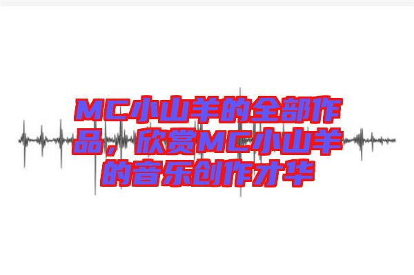 MC小山羊的全部作品，欣賞MC小山羊的音樂創作才華