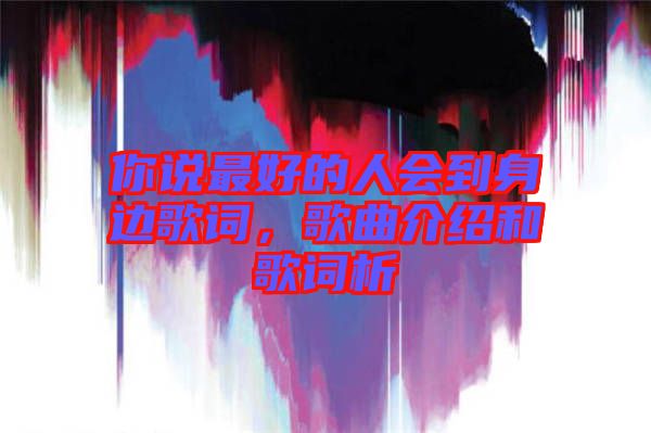 你說(shuō)最好的人會(huì)到身邊歌詞，歌曲介紹和歌詞析