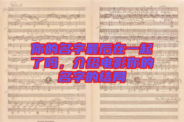 你的名字最后在一起了嗎，介紹電影你的名字的結局