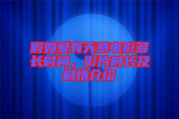假如愛有天意電影多長時間，影片時長及劇情介紹