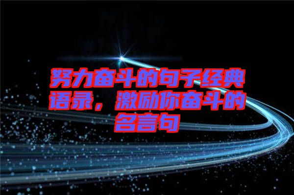 努力奮斗的句子經典語錄，激勵你奮斗的名言句