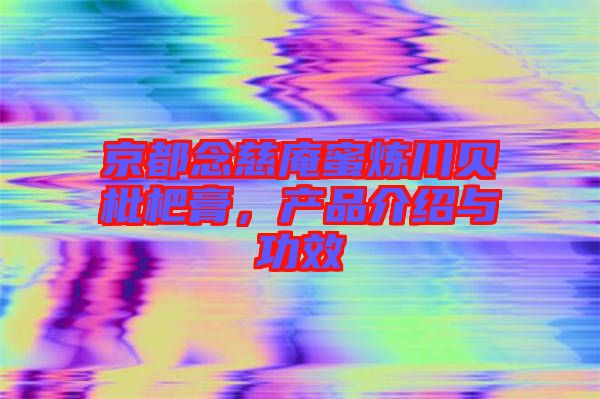 京都念慈庵蜜煉川貝枇杷膏，產(chǎn)品介紹與功效