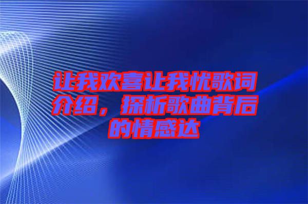 讓我歡喜讓我憂歌詞介紹，探析歌曲背后的情感達