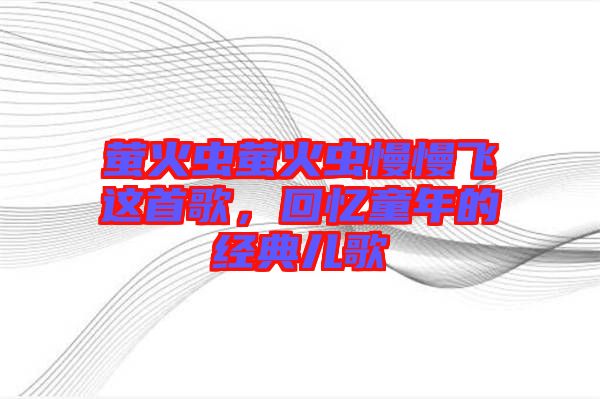 螢火蟲螢火蟲慢慢飛這首歌，回憶童年的經典兒歌