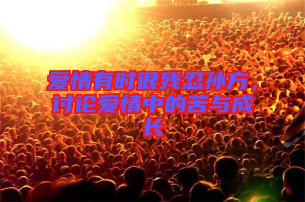 愛情有時很殘忍孫方，討論愛情中的苦與成長