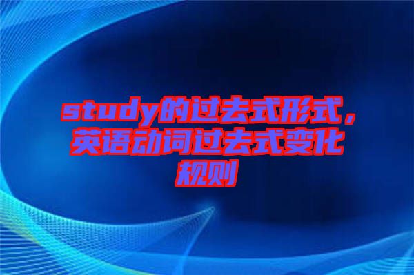 study的過去式形式，英語動詞過去式變化規則