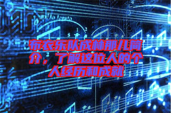 布衣樂隊(duì)成林那兒簡介，了解這位人的個人經(jīng)歷和成就