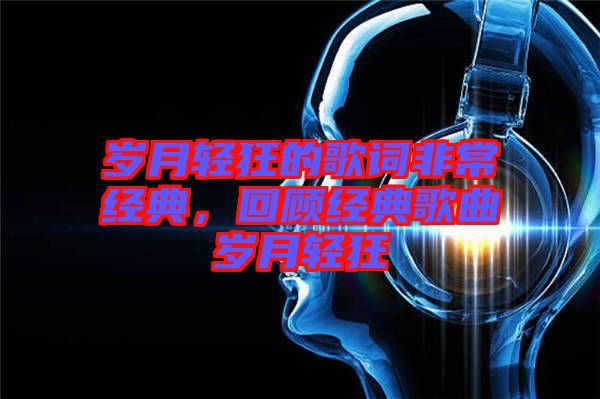 歲月輕狂的歌詞非常經典，回顧經典歌曲歲月輕狂