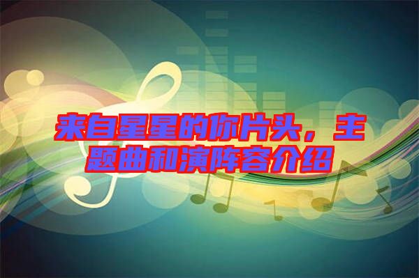來自星星的你片頭，主題曲和演陣容介紹