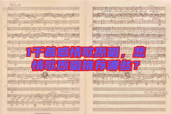 1千首感情歌原唱，悲情歌原唱推薦哪些？