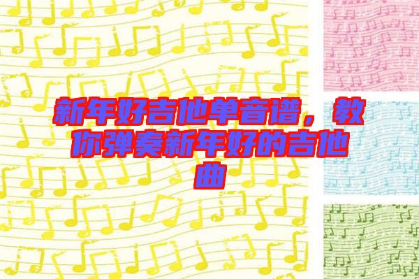 新年好吉他單音譜，教你彈奏新年好的吉他曲