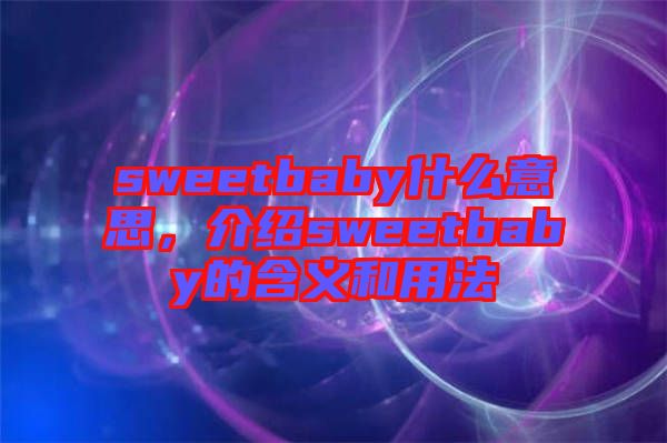 sweetbaby什么意思，介紹sweetbaby的含義和用法