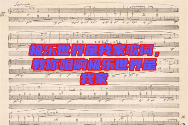 極樂世界是我家歌詞，教你唱響極樂世界是我家