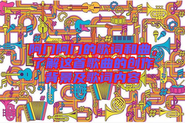 阿門阿門的歌詞和曲，了解這首歌曲的創(chuàng)作背景及歌詞內(nèi)容