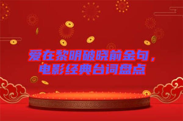 愛在黎明破曉前金句，電影經典臺詞盤點
