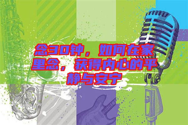 念30鐘，如何在家里念，獲得內(nèi)心的平靜與安寧