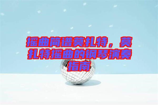 搖曲簡譜莫扎特，莫扎特搖曲的鋼琴演奏指南