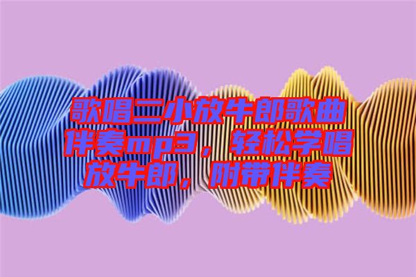 歌唱二小放牛郎歌曲伴奏mp3，輕松學唱放牛郎，附帶伴奏
