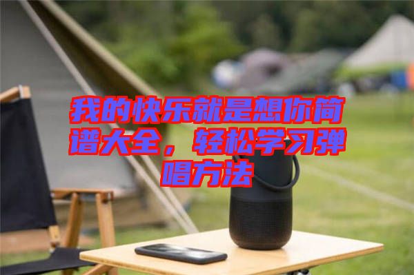 我的快樂就是想你簡譜大全，輕松學習彈唱方法
