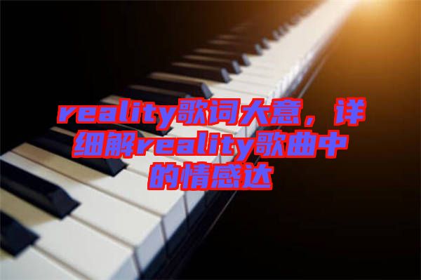 reality歌詞大意，詳細解reality歌曲中的情感達