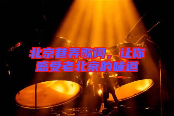北京巷弄歌詞，讓你感受老北京的味道