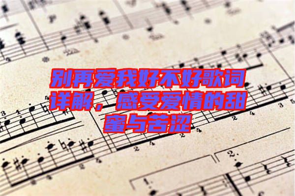 別再愛我好不好歌詞詳解，感受愛情的甜蜜與苦澀