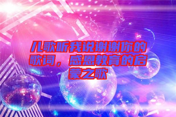 兒歌聽我說謝謝你的歌詞，感恩教育的啟蒙之歌