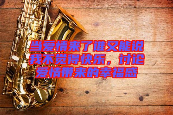 當(dāng)愛情來了誰又能說我不覺得快樂，討論愛情帶來的幸福感
