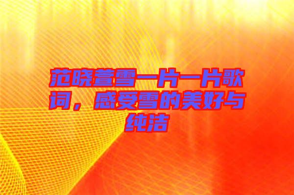 范曉萱雪一片一片歌詞，感受雪的美好與純潔