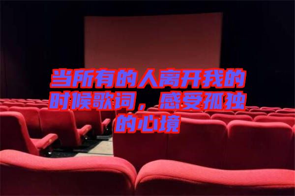 當所有的人離開我的時候歌詞，感受孤獨的心境