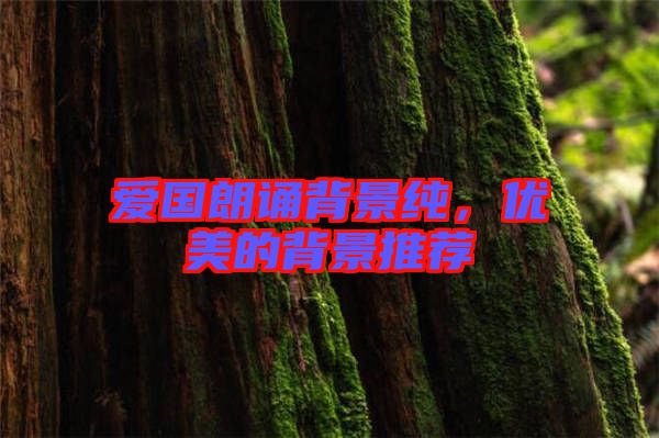 愛國朗誦背景純，優美的背景推薦
