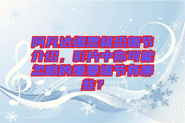 阿凡達細思極恐細節(jié)介紹，影片中你可能忽略的重要細節(jié)有哪些？