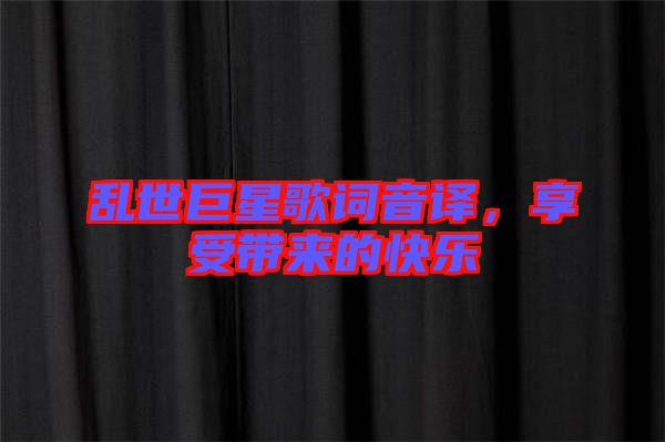 亂世巨星歌詞音譯，享受帶來的快樂
