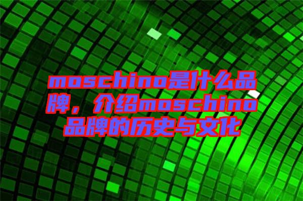 moschino是什么品牌，介紹moschino品牌的歷史與文化