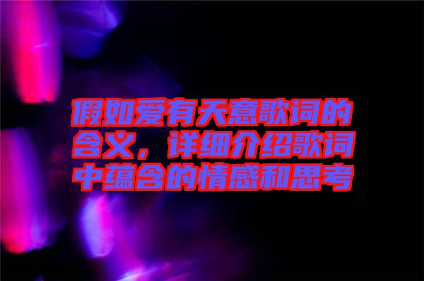 假如愛(ài)有天意歌詞的含義，詳細(xì)介紹歌詞中蘊(yùn)含的情感和思考