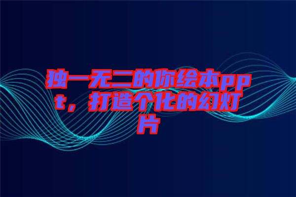 獨一無二的你繪本ppt，打造個化的幻燈片