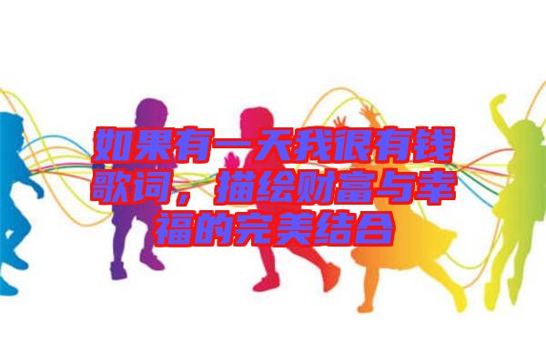 如果有一天我很有錢歌詞，描繪財富與幸福的完美結合